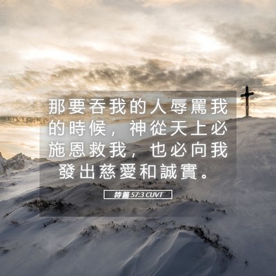 Picture 05 - 詩 篇 57:3 CUVT - 那 要 吞 我 的 人 辱 罵 我 的 時 候 - Bible Verse Picture