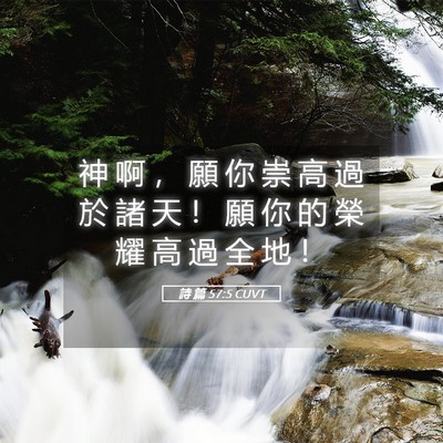 Picture 05 - 詩 篇 57:5 CUVT - 神 啊 ， 願 你 崇 高 過 於 諸 天 ！ - Bible Verse Picture