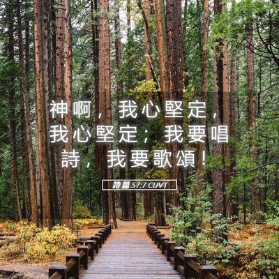 Picture 05 - 詩 篇 57:7 CUVT - 神 啊 ， 我 心 堅 定 ， 我 心 堅 定 - Bible Verse Picture