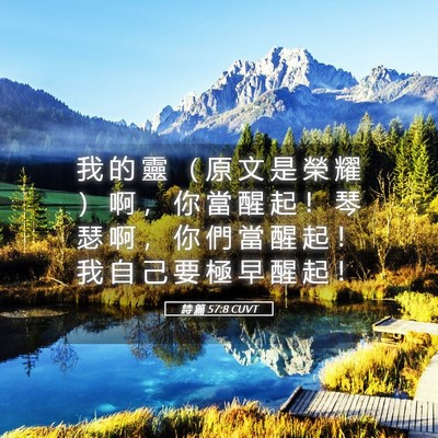 Picture 05 - 詩 篇 57:8 CUVT - 我 的 靈 （ 原 文 是 榮 耀 ） 啊 ， - Bible Verse Picture