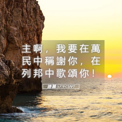 Picture 05 - 詩 篇 57:9 CUVT - 主 啊 ， 我 要 在 萬 民 中 稱 謝 你 - Bible Verse Picture