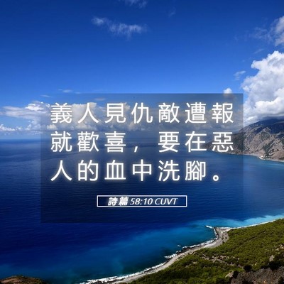 Picture 05 - 詩 篇 58:10 CUVT - 義 人 見 仇 敵 遭 報 就 歡 喜 ， 要 - Bible Verse Picture