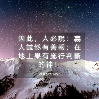 Picture 05 - 詩 篇 58:11 CUVT - 因 此 ， 人 必 說 ： 義 人 誠 然 有 - Bible Verse Picture