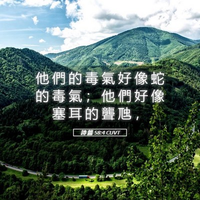 Picture 05 - 詩 篇 58:4 CUVT - 他 們 的 毒 氣 好 像 蛇 的 毒 氣 ； - Bible Verse Picture