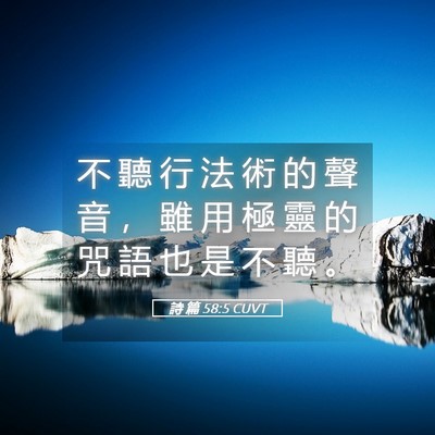 Picture 05 - 詩 篇 58:5 CUVT - 不 聽 行 法 術 的 聲 音 ， 雖 用 極 - Bible Verse Picture