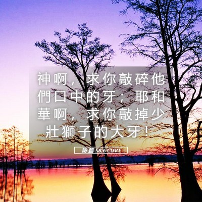 Picture 05 - 詩 篇 58:6 CUVT - 神 啊 ， 求 你 敲 碎 他 們 口 中 的 - Bible Verse Picture