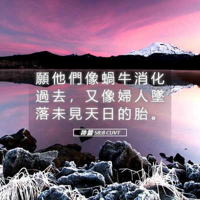 Picture 05 - 詩 篇 58:8 CUVT - 願 他 們 像 蝸 牛 消 化 過 去 ， 又 - Bible Verse Picture