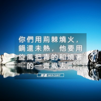 Picture 05 - 詩 篇 58:9 CUVT - 你 們 用 荊 棘 燒 火 ， 鍋 還 未 熱 - Bible Verse Picture