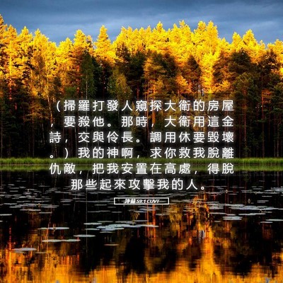 Picture 05 - 詩 篇 59:1 CUVT - （ 掃 羅 打 發 人 窺 探 大 衛 的 房 - Bible Verse Picture