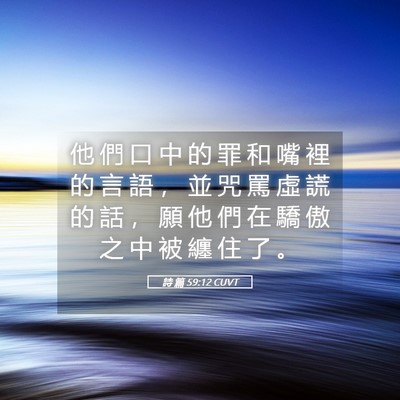 Picture 05 - 詩 篇 59:12 CUVT - 他 們 口 中 的 罪 和 嘴 裡 的 言 語 - Bible Verse Picture