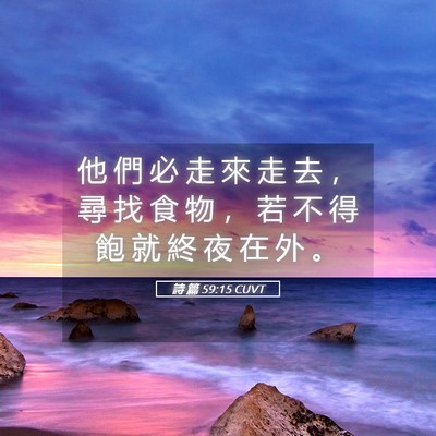 Picture 05 - 詩 篇 59:15 CUVT - 他 們 必 走 來 走 去 ， 尋 找 食 物 - Bible Verse Picture