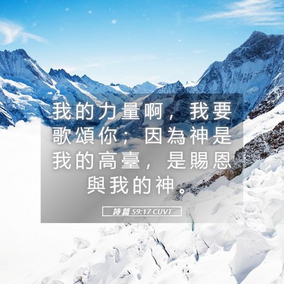 Picture 05 - 詩 篇 59:17 CUVT - 我 的 力 量 啊 ， 我 要 歌 頌 你 ； - Bible Verse Picture
