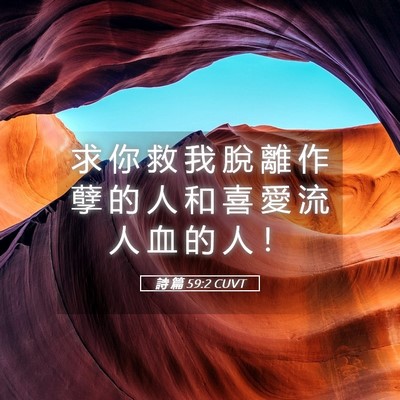 Picture 05 - 詩 篇 59:2 CUVT - 求 你 救 我 脫 離 作 孽 的 人 和 喜 - Bible Verse Picture