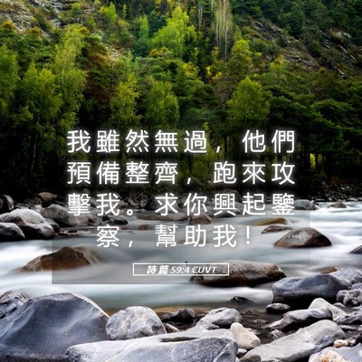 Picture 05 - 詩 篇 59:4 CUVT - 我 雖 然 無 過 ， 他 們 預 備 整 齊 - Bible Verse Picture
