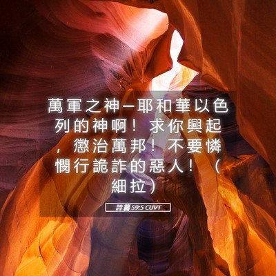 Picture 05 - 詩 篇 59:5 CUVT - 萬 軍 之 神 ─ 耶 和 華 以 色 列 的 - Bible Verse Picture