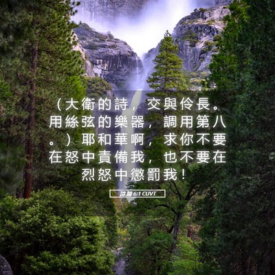 Picture 05 - 詩 篇 6:1 CUVT - （ 大 衛 的 詩 ， 交 與 伶 長 。 用 - Bible Verse Picture