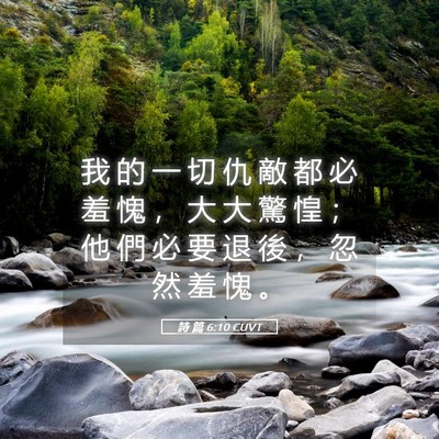 Picture 05 - 詩 篇 6:10 CUVT - 我 的 一 切 仇 敵 都 必 羞 愧 ， 大 - Bible Verse Picture