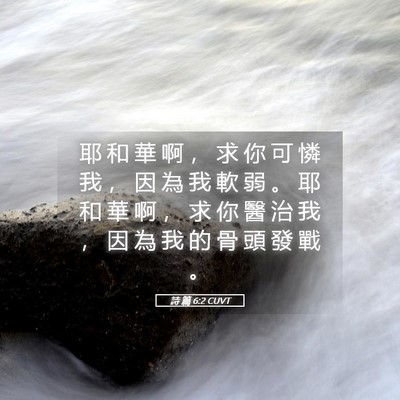 Picture 05 - 詩 篇 6:2 CUVT - 耶 和 華 啊 ， 求 你 可 憐 我 ， 因 - Bible Verse Picture