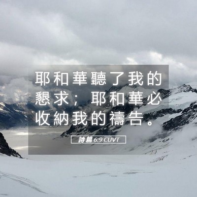 Picture 05 - 詩 篇 6:9 CUVT - 耶 和 華 聽 了 我 的 懇 求 ； 耶 和 - Bible Verse Picture