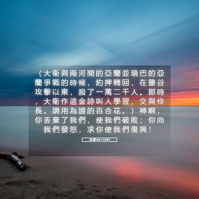 Picture 05 - 詩 篇 60:1 CUVT - （ 大 衛 與 兩 河 間 的 亞 蘭 並 瑣 - Bible Verse Picture