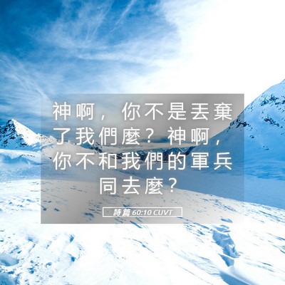 Picture 05 - 詩 篇 60:10 CUVT - 神 啊 ， 你 不 是 丟 棄 了 我 們 麼 - Bible Verse Picture