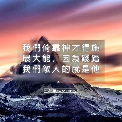 Picture 05 - 詩 篇 60:12 CUVT - 我 們 倚 靠 神 才 得 施 展 大 能 ， - Bible Verse Picture