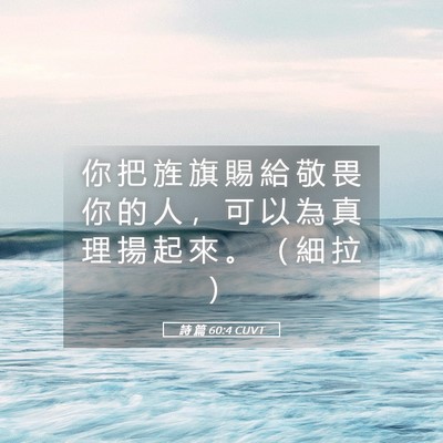 Picture 05 - 詩 篇 60:4 CUVT - 你 把 旌 旗 賜 給 敬 畏 你 的 人 ， - Bible Verse Picture