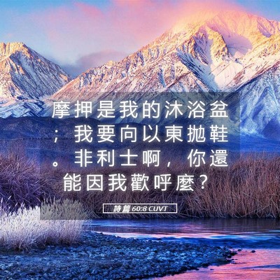Picture 05 - 詩 篇 60:8 CUVT - 摩 押 是 我 的 沐 浴 盆 ； 我 要 向 - Bible Verse Picture