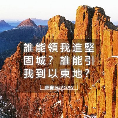 Picture 05 - 詩 篇 60:9 CUVT - 誰 能 領 我 進 堅 固 城 ？ 誰 能 引 - Bible Verse Picture