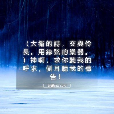 Picture 05 - 詩 篇 61:1 CUVT - （ 大 衛 的 詩 ， 交 與 伶 長 。 用 - Bible Verse Picture