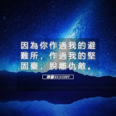 Picture 05 - 詩 篇 61:3 CUVT - 因 為 你 作 過 我 的 避 難 所 ， 作 - Bible Verse Picture
