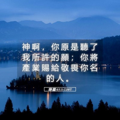 Picture 05 - 詩 篇 61:5 CUVT - 神 啊 ， 你 原 是 聽 了 我 所 許 的 - Bible Verse Picture