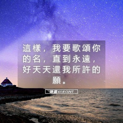 Picture 05 - 詩 篇 61:8 CUVT - 這 樣 ， 我 要 歌 頌 你 的 名 ， 直 - Bible Verse Picture