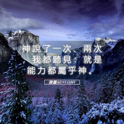 Picture 05 - 詩 篇 62:11 CUVT - 神 說 了 一 次 、 兩 次 ， 我 都 聽 - Bible Verse Picture