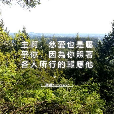 Picture 05 - 詩 篇 62:12 CUVT - 主 啊 ， 慈 愛 也 是 屬 乎 你 ， 因 - Bible Verse Picture