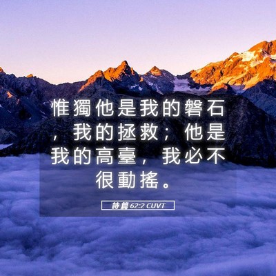 Picture 05 - 詩 篇 62:2 CUVT - 惟 獨 他 是 我 的 磐 石 ， 我 的 拯 - Bible Verse Picture