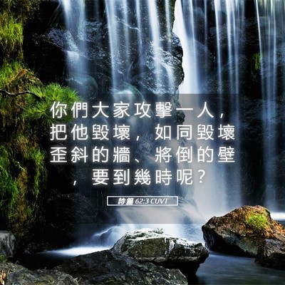 Picture 05 - 詩 篇 62:3 CUVT - 你 們 大 家 攻 擊 一 人 ， 把 他 毀 - Bible Verse Picture
