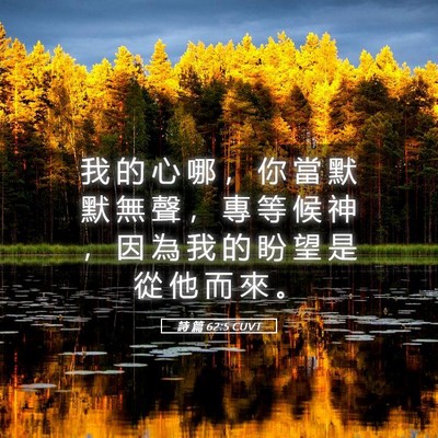 Picture 05 - 詩 篇 62:5 CUVT - 我 的 心 哪 ， 你 當 默 默 無 聲 ， - Bible Verse Picture