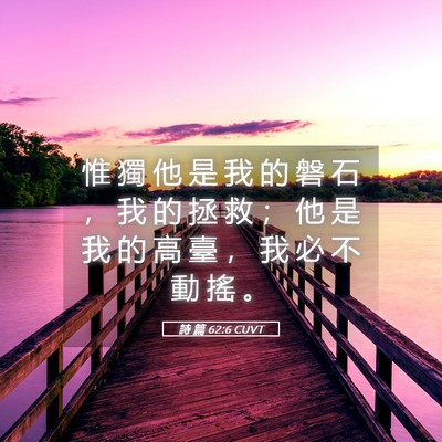 Picture 05 - 詩 篇 62:6 CUVT - 惟 獨 他 是 我 的 磐 石 ， 我 的 拯 - Bible Verse Picture