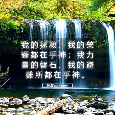Picture 05 - 詩 篇 62:7 CUVT - 我 的 拯 救 、 我 的 榮 耀 都 在 乎 - Bible Verse Picture