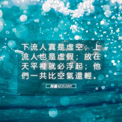 Picture 05 - 詩 篇 62:9 CUVT - 下 流 人 真 是 虛 空 ； 上 流 人 也 - Bible Verse Picture