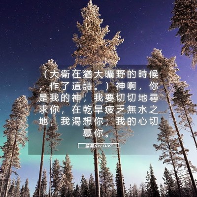 Picture 05 - 詩 篇 63:1 CUVT - （ 大 衛 在 猶 大 曠 野 的 時 候 ， - Bible Verse Picture