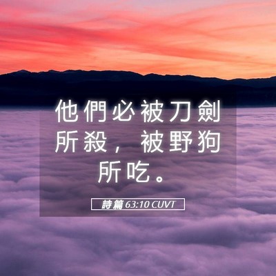 Picture 05 - 詩 篇 63:10 CUVT - 他 們 必 被 刀 劍 所 殺 ， 被 野 狗 - Bible Verse Picture