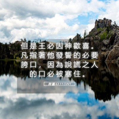 Picture 05 - 詩 篇 63:11 CUVT - 但 是 王 必 因 神 歡 喜 。 凡 指 著 - Bible Verse Picture