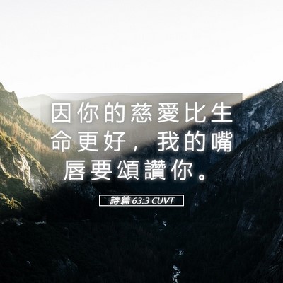Picture 05 - 詩 篇 63:3 CUVT - 因 你 的 慈 愛 比 生 命 更 好 ， 我 - Bible Verse Picture