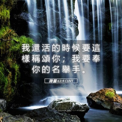 Picture 05 - 詩 篇 63:4 CUVT - 我 還 活 的 時 候 要 這 樣 稱 頌 你 - Bible Verse Picture