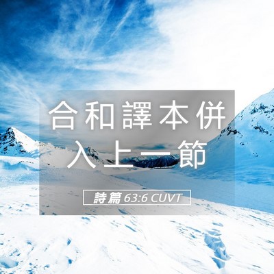 Picture 05 - 詩 篇 63:6 CUVT - 合 和 譯 本 併 入 上 一 - Bible Verse Picture
