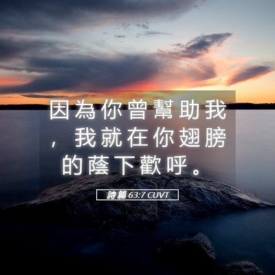 Picture 05 - 詩 篇 63:7 CUVT - 因 為 你 曾 幫 助 我 ， 我 就 在 你 - Bible Verse Picture