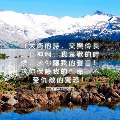 Picture 05 - 詩 篇 64:1 CUVT - （ 大 衛 的 詩 ， 交 與 伶 長 。 ） - Bible Verse Picture