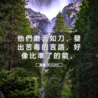 Picture 05 - 詩 篇 64:3 CUVT - 他 們 磨 舌 如 刀 ， 發 出 苦 毒 的 - Bible Verse Picture